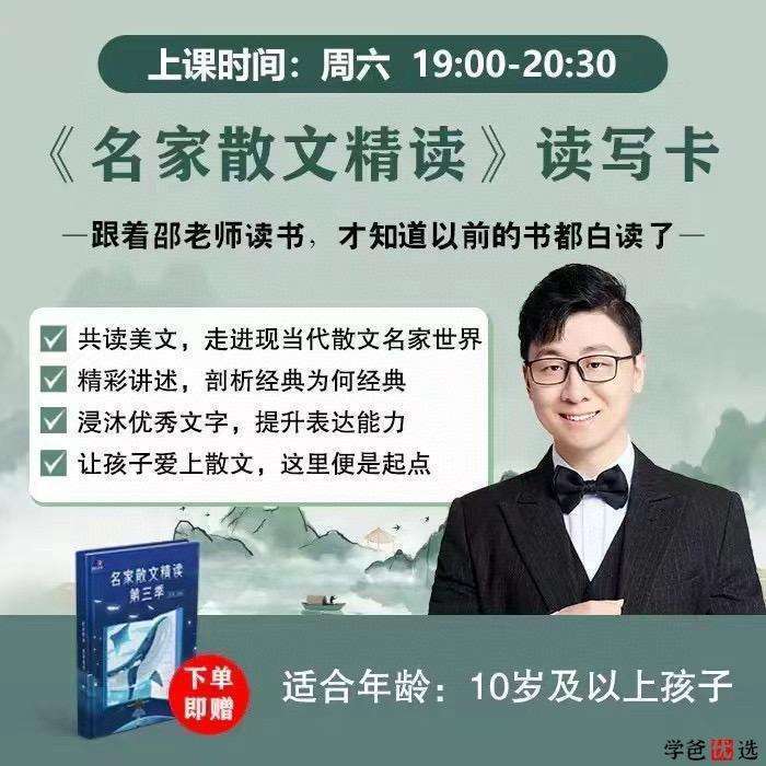 图片[9]-【001138】【综合语文】邵鑫：名家散文精读第四季-学爸优选
