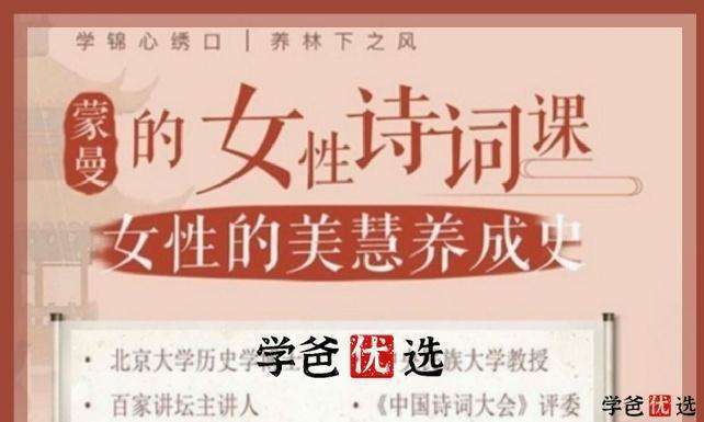 【001139】【综合语文】【音频】蒙曼的女性诗词课—女性的美惠养成史-学爸优选