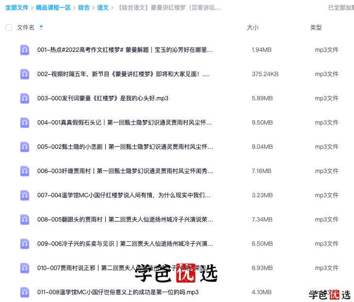 图片[8]-【001140】【综合语文】【音频】蒙曼讲红楼梦—红楼幻境奇妙游-学爸优选