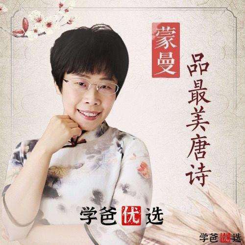【001141】【综合语文】【音频】蒙曼品最美唐诗100集—备好诗词美味，邀你入席-学爸优选
