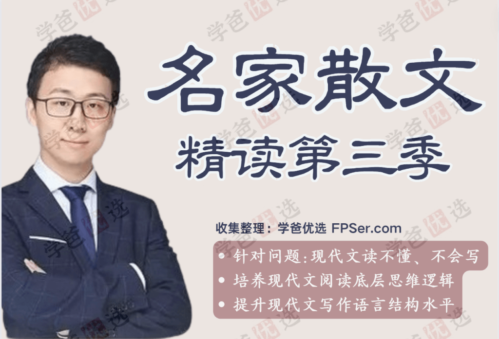【001142】【综合语文】邵鑫：名家散文精读第三季-学爸优选