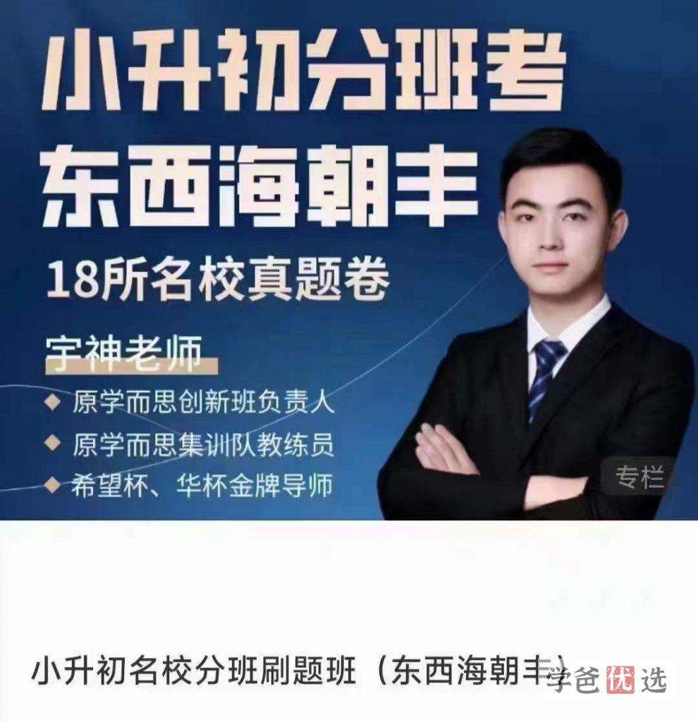 【001143】【小学数学】宇神：北京18所名校小升初考试真题卷讲解-学爸优选