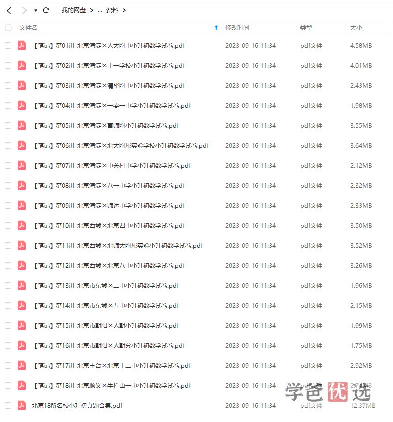 图片[6]-【001143】【小学数学】宇神：北京18所名校小升初考试真题卷讲解-学爸优选