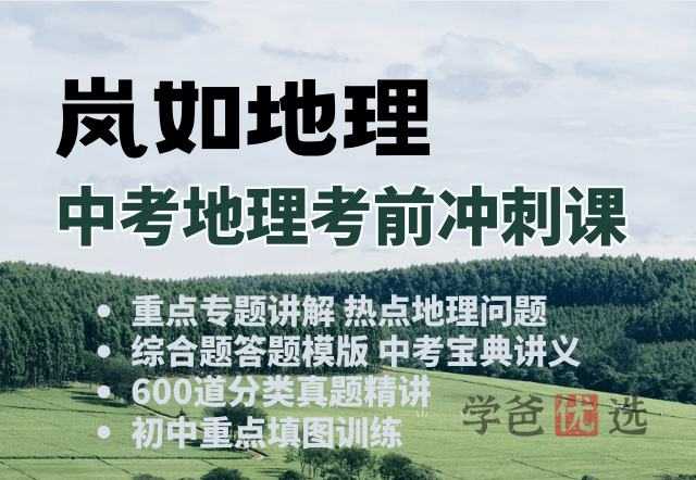 【001144】【初中地理】岚如地理：中考地理考前冲刺课-学爸优选