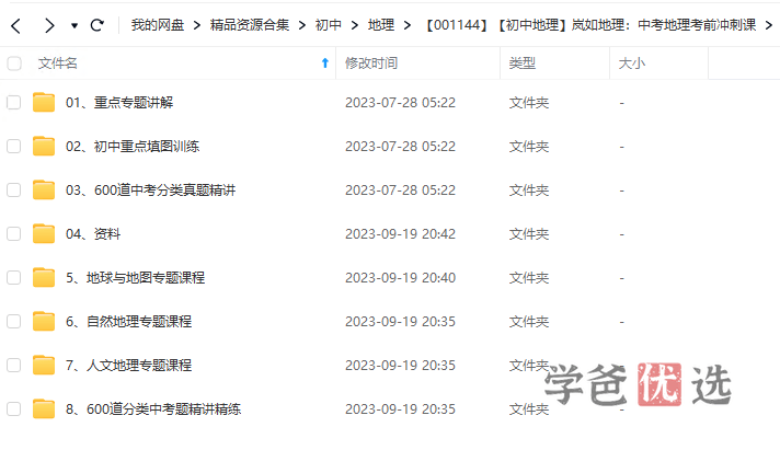 图片[3]-【001144】【初中地理】岚如地理：中考地理考前冲刺课-学爸优选