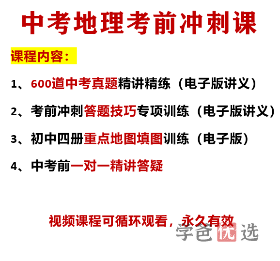 图片[4]-【001144】【初中地理】岚如地理：中考地理考前冲刺课-学爸优选