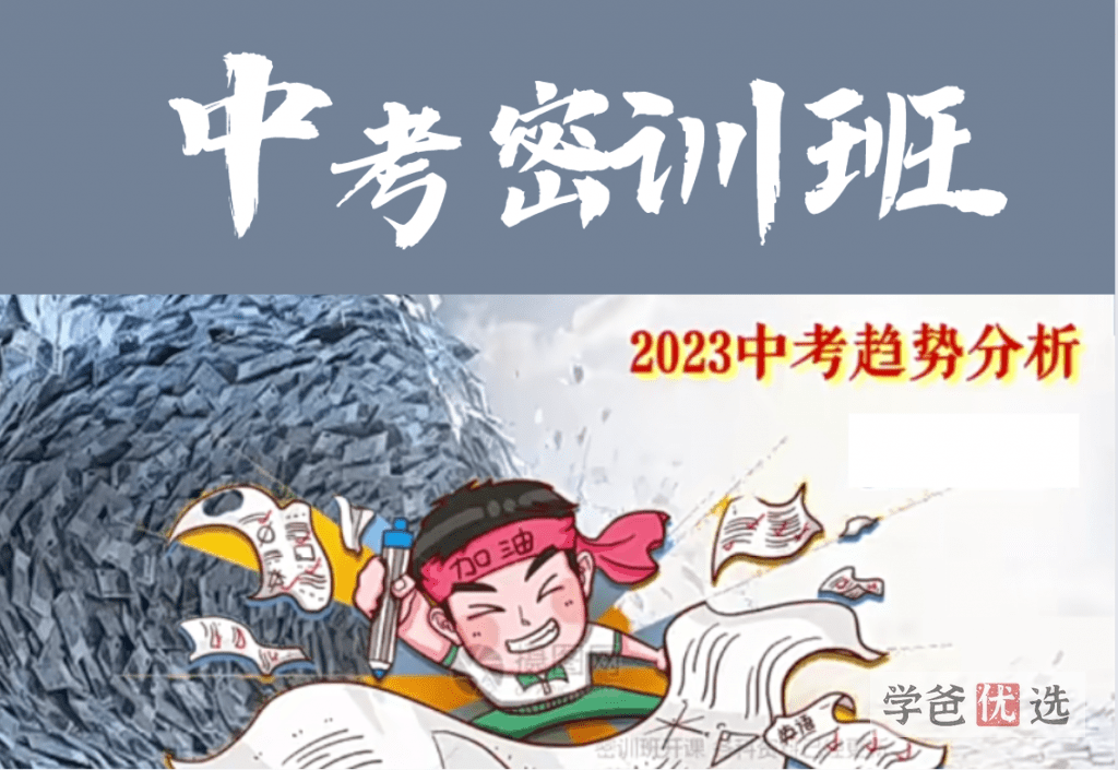 【001145】【初中综合】中考语数外物化密训（课程、模拟卷）-学爸优选