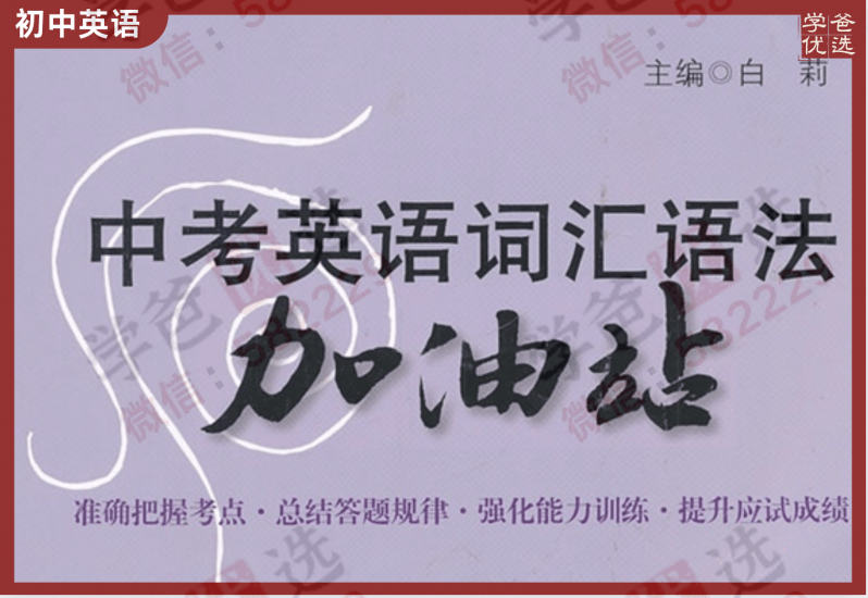【000114】【初中英语】《中考英语词汇语法加油站》刷书课（小紫书）Shirley王老师-学爸优选