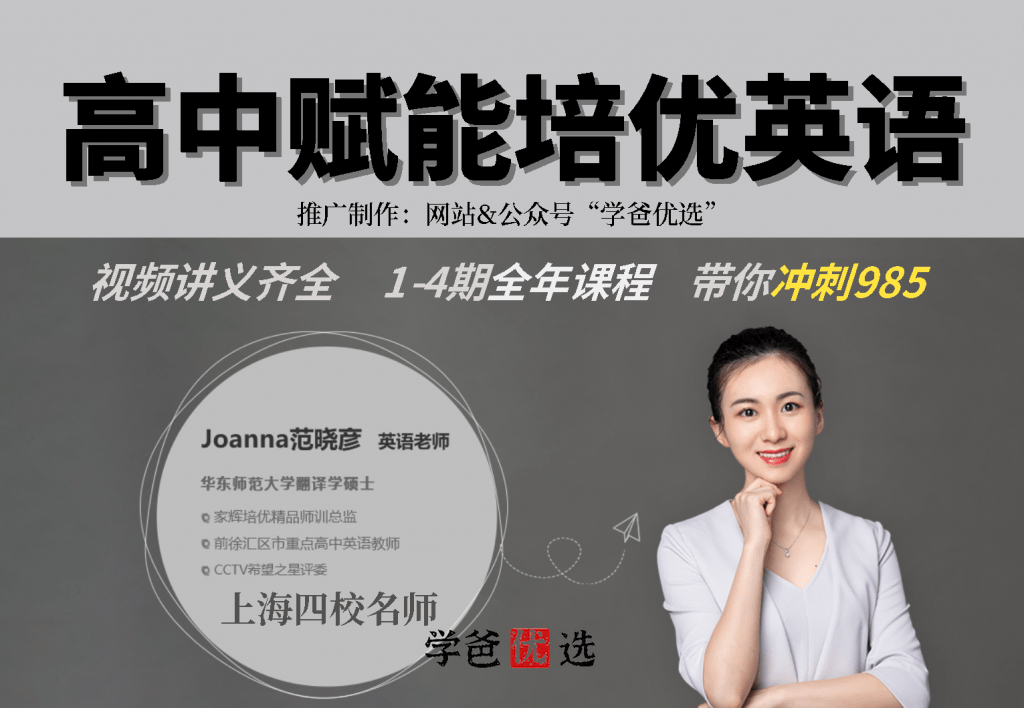 【001154】【高中英语】范晓彦：赋能培优班（第二期）-学爸优选