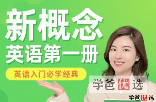【001156】【综合英语】雪梨老师：新概念英语第一册——英语入门必学经典-学爸优选