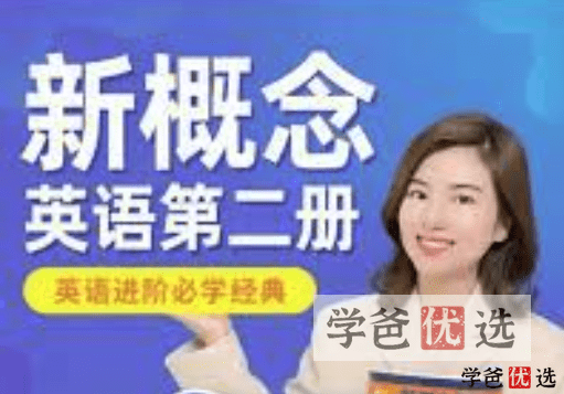 【001157】【综合英语】雪梨老师：新概念英语第二册——英语进阶必学经典-学爸优选