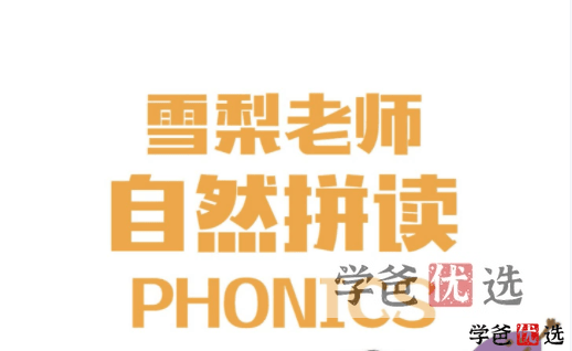 【001159】【综合英语】雪梨老师：自然拼读、口语发音、国际音标-学爸优选