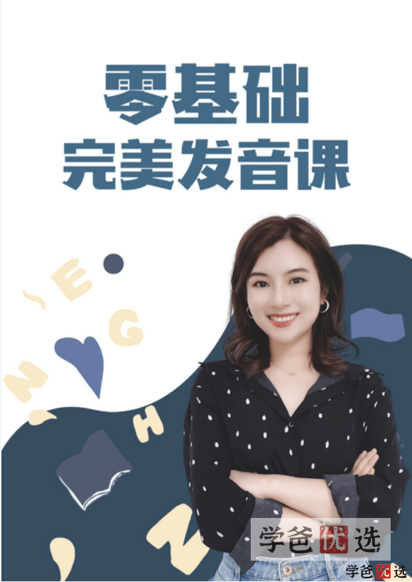 图片[8]-【001159】【综合英语】雪梨老师：自然拼读、口语发音、国际音标-学爸优选