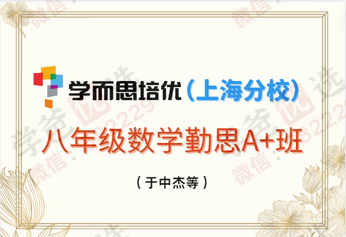 【001161】【初中数学】学而思培优：上海初二数学勤思A+班（于中杰）-学爸优选