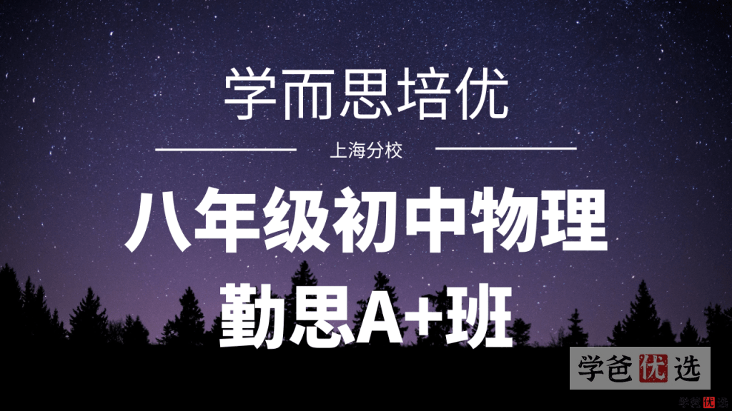 【001164】【初中物理】学而思培优：上海初二物理勤思A+班-学爸优选