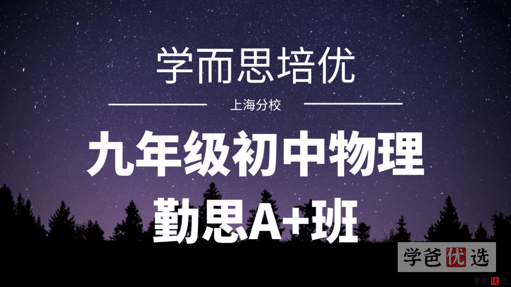 【001165】【初中物理】学而思培优：上海初三物理勤思A+班-学爸优选