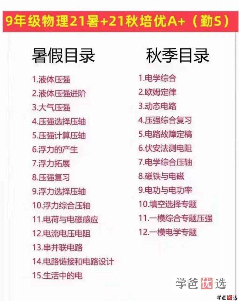 图片[2]-【001165】【初中物理】学而思培优：上海初三物理勤思A+班-学爸优选