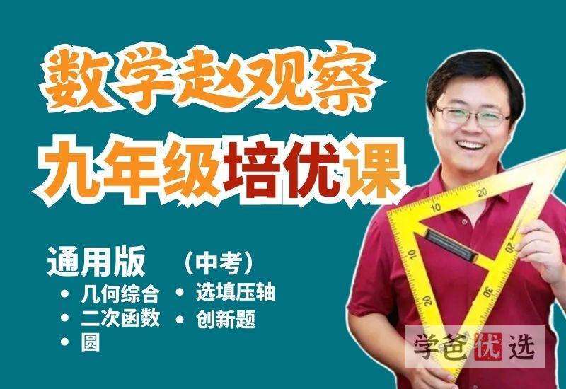 【001166】【初中数学】赵观察：初三数学中考培优·二次函数-学爸优选