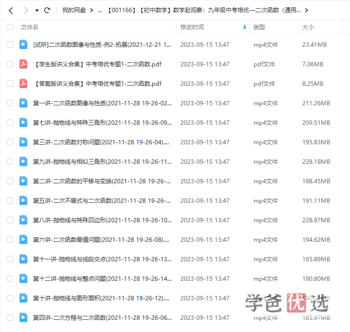 图片[2]-【001166】【初中数学】赵观察：初三数学中考培优·二次函数-学爸优选