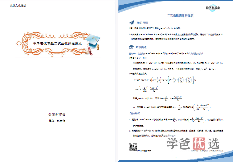 图片[4]-【001166】【初中数学】赵观察：初三数学中考培优·二次函数-学爸优选