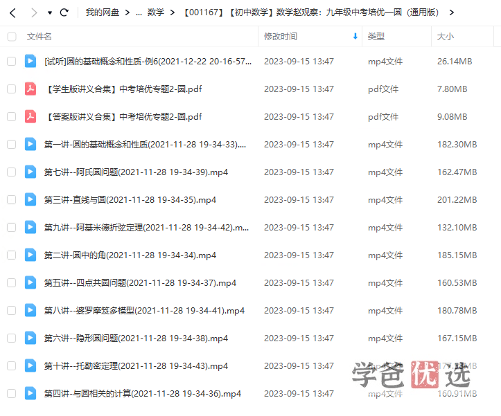 图片[2]-【001167】【初中数学】赵观察：初三数学中考培优·圆-学爸优选
