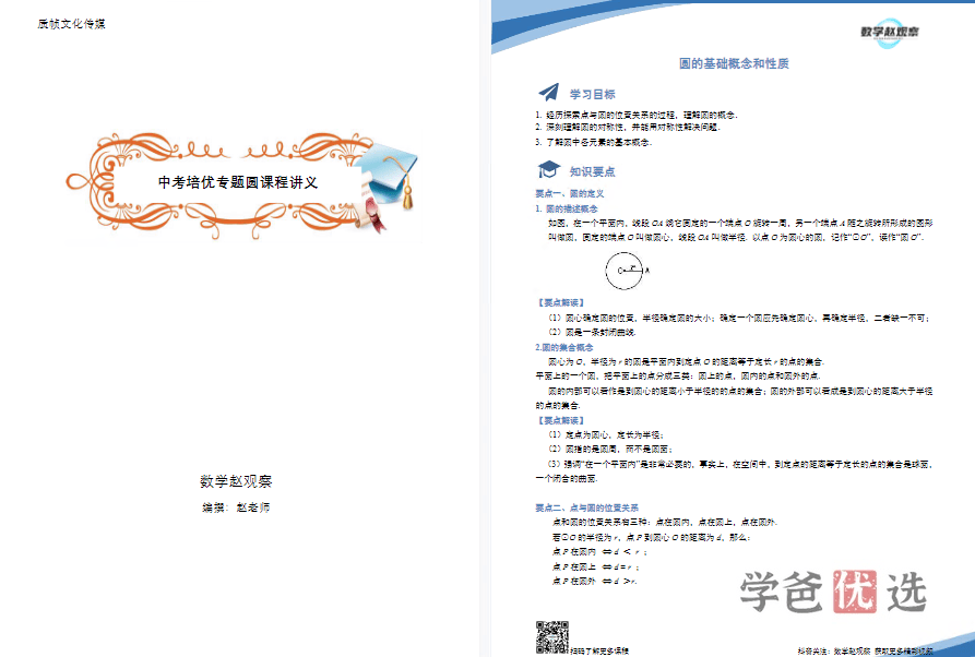 图片[4]-【001167】【初中数学】赵观察：初三数学中考培优·圆-学爸优选