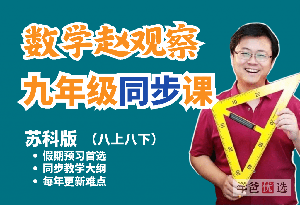 【001170】【初中数学】赵观察：初三数学同步课（基础+拔高）苏科版-学爸优选