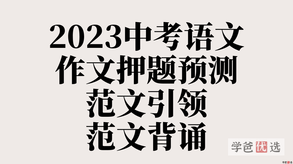 【001173】【初中语文】【资料】2023中考语文作文押题预测+范文引领+范文背诵-学爸优选