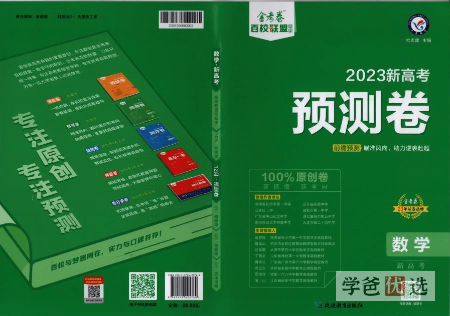 【001174】【高中综合】【资料】【免费】新高考预测卷（合集）-学爸优选