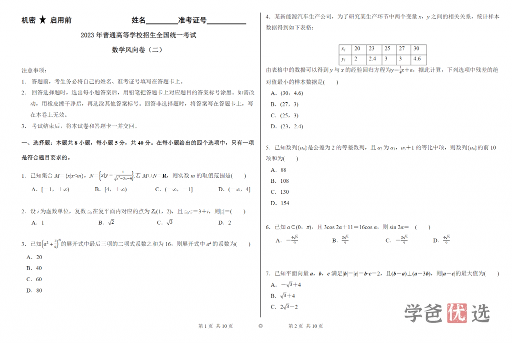 图片[3]-【001175】【高中综合】【资料】【免费】风向卷预测卷及答案-学爸优选