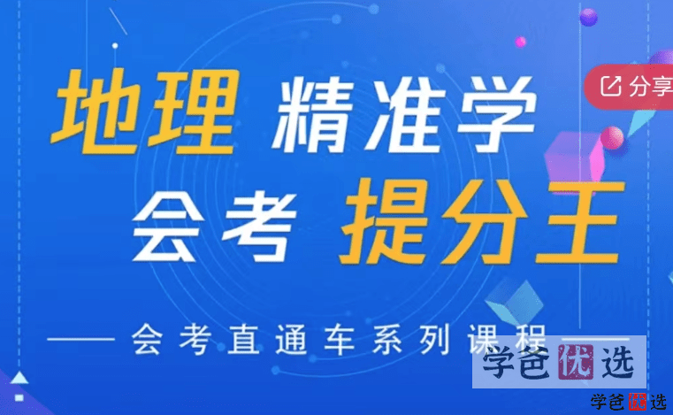 【001176】【初中地理】地理会考提分王专题冲刺（大脑空间）-学爸优选