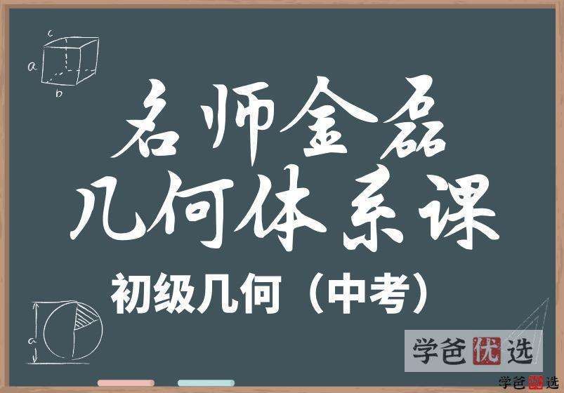 【001177】【初中数学】金磊：几何体系初级班（中考班）-学爸优选