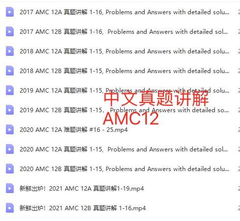 图片[3]-【000443】【综合数学】AMC12历年真题视频课（美国数学竞赛）2010-2020-学爸优选