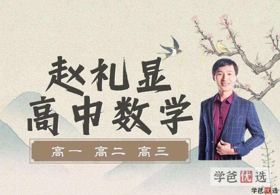 【001184】【高中数学】赵礼显：高一数学2023届全年班（送2021和2022届）-学爸优选