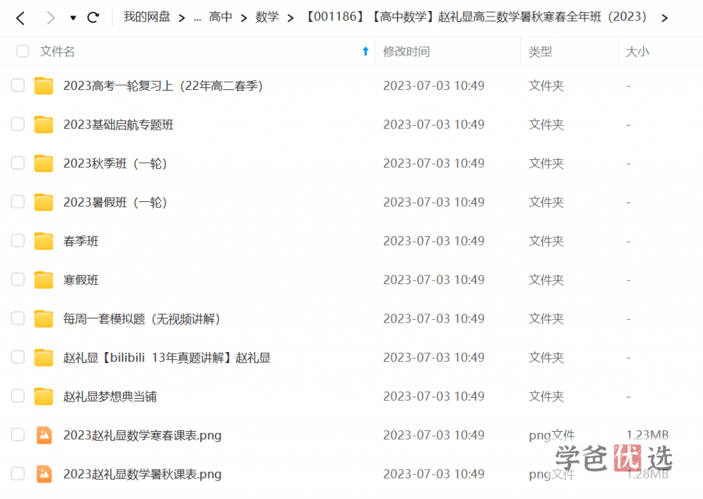 图片[2]-【001186】【高中数学】赵礼显：高三数学2023届全年班（送2021和2022届）-学爸优选