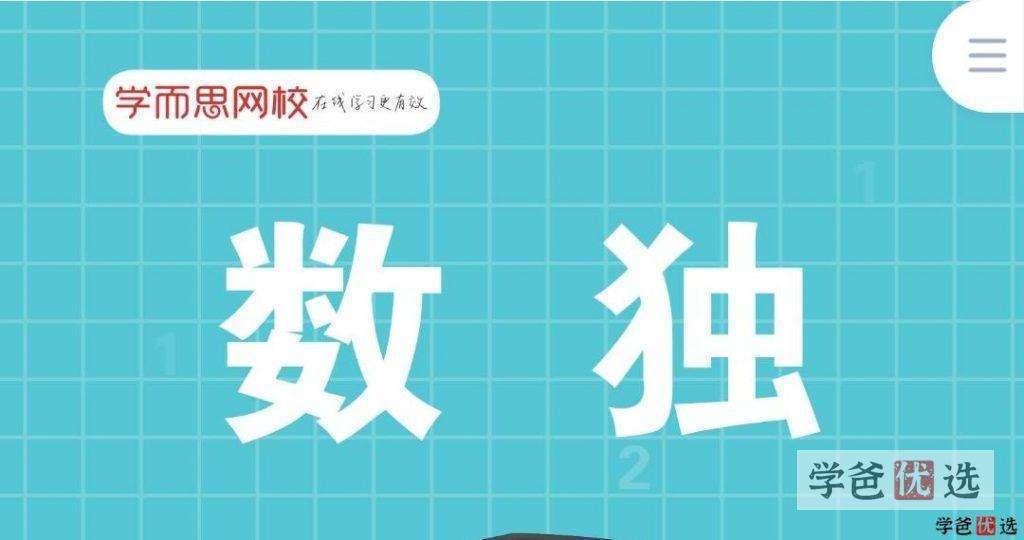 【001187】【综合数学】数独课程合集（学而思陈岑、凯叔亲子）-学爸优选