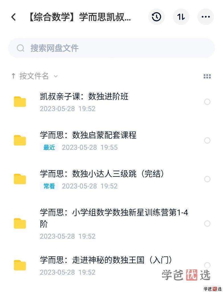 图片[2]-【001187】【综合数学】数独课程合集（学而思陈岑、凯叔亲子）-学爸优选