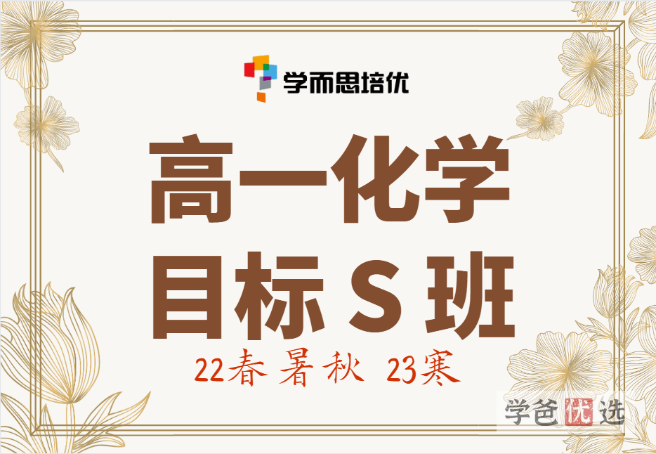 【001189】【高中化学】学而思培优：高一化学目标S班（郑瑞）-学爸优选