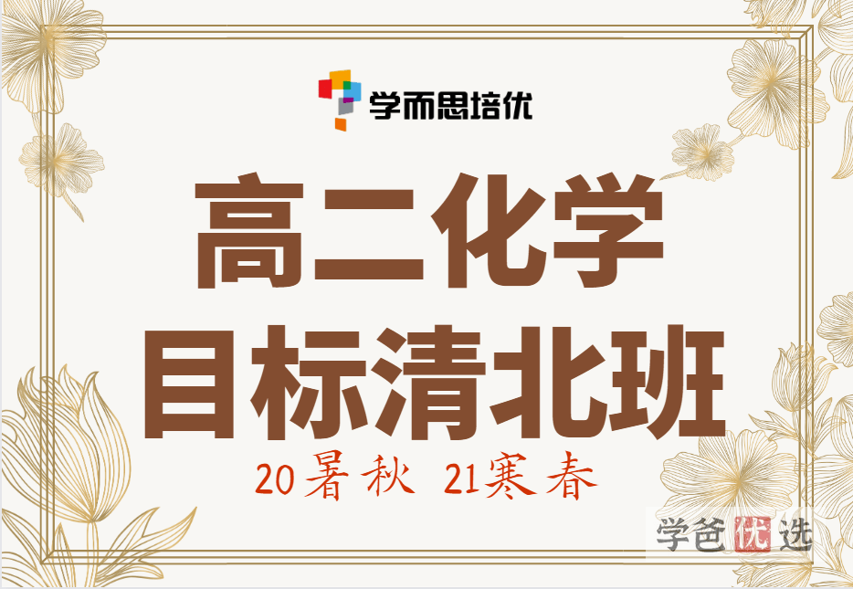 【001190】【高中化学】学而思：高二化学目标清北班（刘玉李炜）-学爸优选