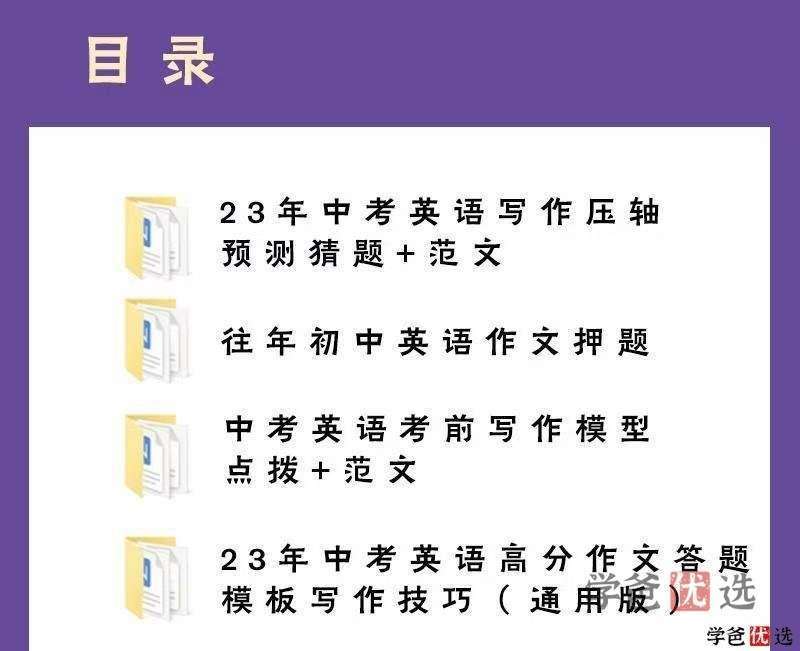 【001194】【初中英语】【资料】中考英语作文押题预测+范文引领-学爸优选