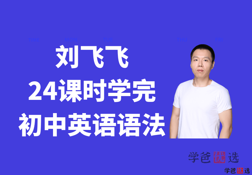 【001195】【初中英语】学而思：24节课搞定初中英语语法（刘飞飞）-学爸优选