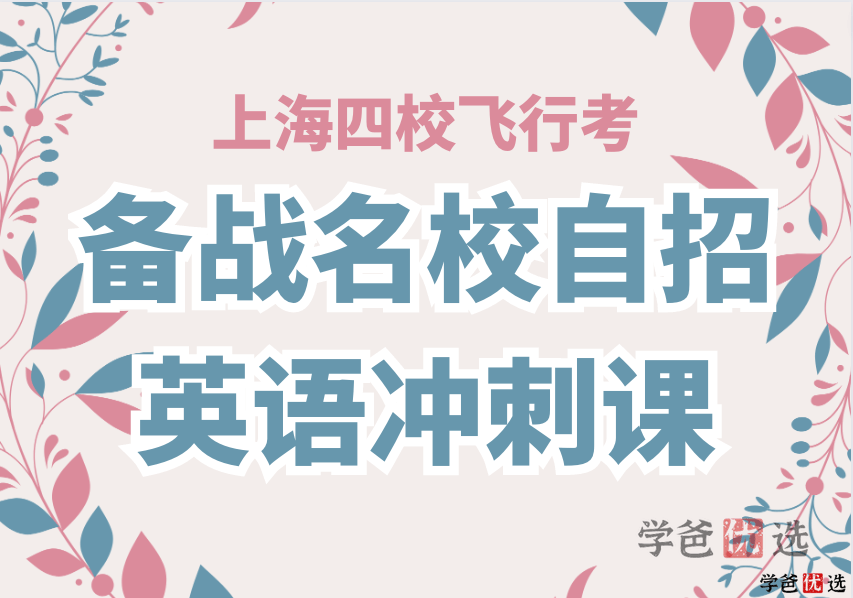 【001196】【初中英语】四校自招飞行考英语备战名校四校自招英语冲刺课-学爸优选