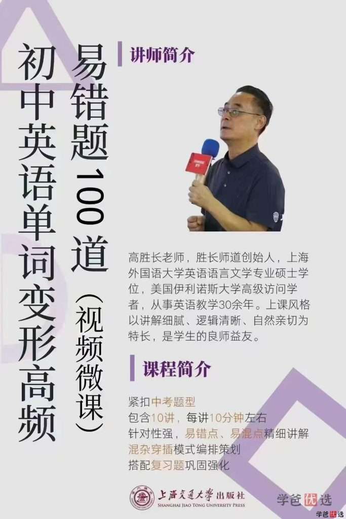 【001197】【初中英语】高胜长：初中英语单词变形高频易错题100道-学爸优选