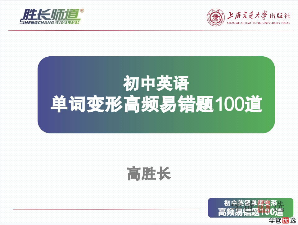 图片[3]-【001197】【初中英语】高胜长：初中英语单词变形高频易错题100道-学爸优选