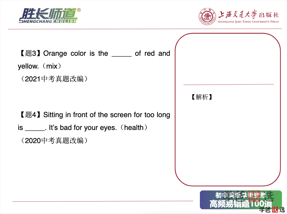 图片[4]-【001197】【初中英语】高胜长：初中英语单词变形高频易错题100道-学爸优选