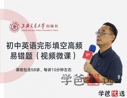 【001198】【初中英语】高胜长：初中英语完形填空高频易错题550道-学爸优选
