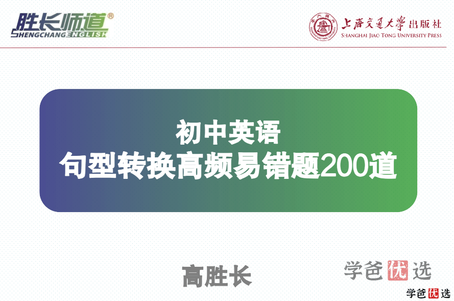 【001199】【初中英语】高胜长：初中英语句型转换高频易错题200道-学爸优选