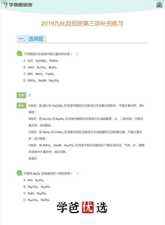图片[7]-【000011】【初中化学】学而思培优：上海初三化学自招班（杜铭）19暑秋20寒春-学爸优选