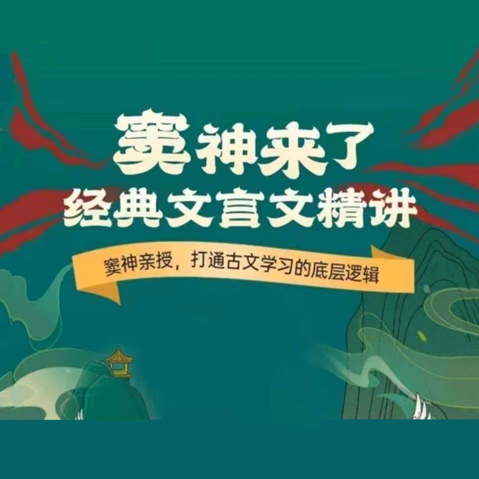 【000544】【综合语文】【音频】窦神：经典文言文精讲（诸葛学堂窦昕）-学爸优选