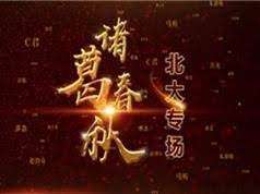 【003526】【综合语文】【免费】诸葛学堂：北大专场-学爸优选